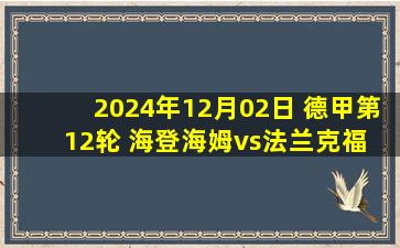 2024年12月02日 德甲第12轮 海登海姆vs法兰克福 全场录像